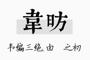 韦昉名字的寓意及含义