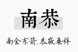 南恭名字的寓意及含义