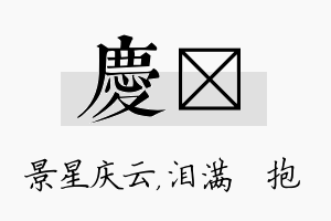 庆袆名字的寓意及含义