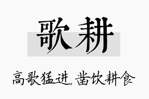 歌耕名字的寓意及含义