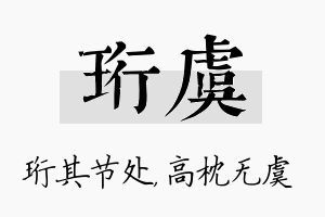 珩虞名字的寓意及含义