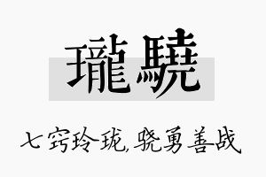 珑骁名字的寓意及含义