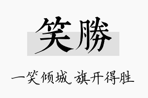 笑胜名字的寓意及含义