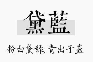 黛蓝名字的寓意及含义