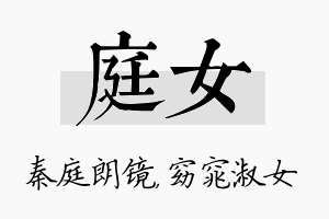 庭女名字的寓意及含义