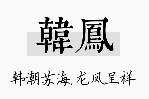 韩凤名字的寓意及含义