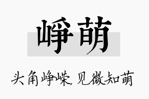 峥萌名字的寓意及含义