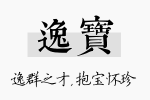 逸宝名字的寓意及含义