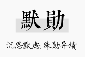 默勋名字的寓意及含义