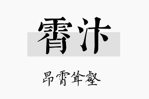 霄汴名字的寓意及含义