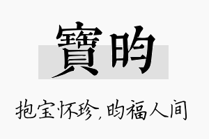 宝昀名字的寓意及含义