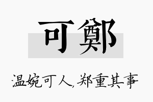 可郑名字的寓意及含义