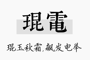 琨电名字的寓意及含义