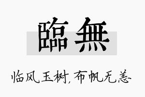 临无名字的寓意及含义