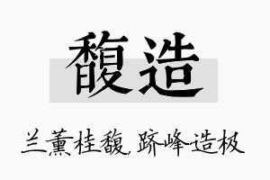 馥造名字的寓意及含义