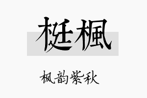 梃枫名字的寓意及含义