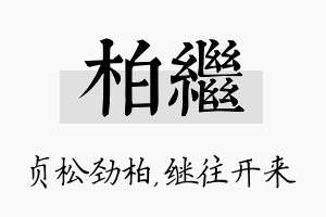 柏继名字的寓意及含义