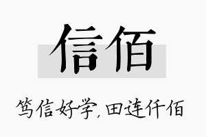 信佰名字的寓意及含义