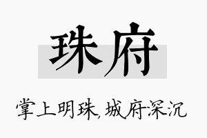 珠府名字的寓意及含义