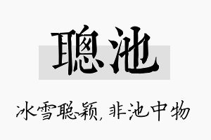 聪池名字的寓意及含义