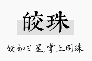 皎珠名字的寓意及含义