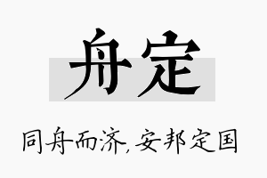 舟定名字的寓意及含义