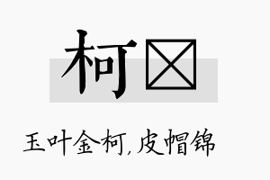 柯曌名字的寓意及含义