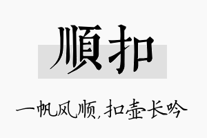 顺扣名字的寓意及含义