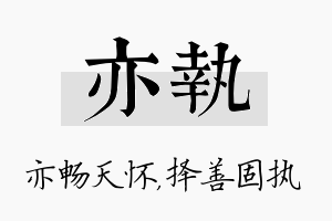 亦执名字的寓意及含义