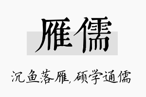 雁儒名字的寓意及含义