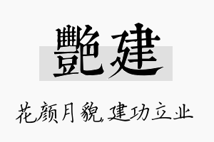 艳建名字的寓意及含义