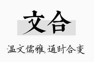 文合名字的寓意及含义