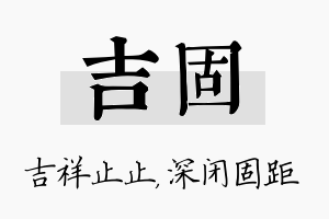 吉固名字的寓意及含义