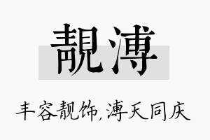 靓溥名字的寓意及含义