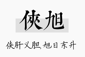 侠旭名字的寓意及含义