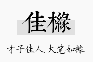 佳橼名字的寓意及含义