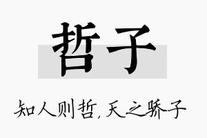 哲子名字的寓意及含义