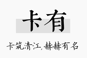 卡有名字的寓意及含义