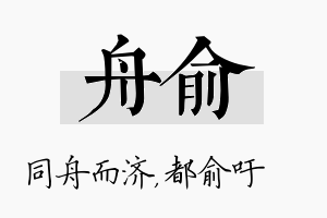 舟俞名字的寓意及含义