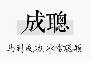 成聪名字的寓意及含义