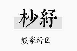 杪纾名字的寓意及含义