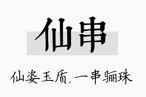 仙串名字的寓意及含义