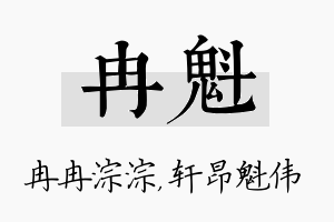 冉魁名字的寓意及含义