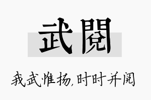 武阅名字的寓意及含义