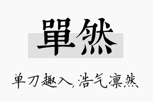 单然名字的寓意及含义