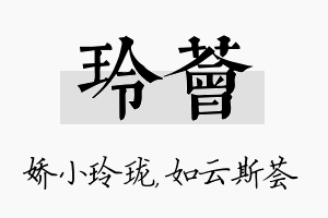 玲荟名字的寓意及含义