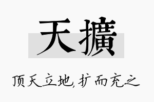 天扩名字的寓意及含义