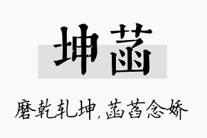 坤菡名字的寓意及含义