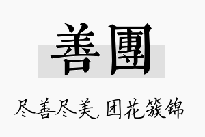 善团名字的寓意及含义