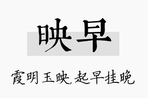 映早名字的寓意及含义